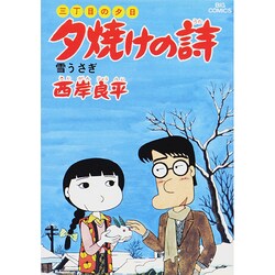 三丁目の夕日 夕焼けの詩<13>－雪うさぎ(ビッグ コミックス) [コミック]