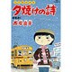 三丁目の夕日 夕焼けの詩<17>－都電通り(ビッグ コミックス) [コミック]