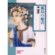 孤島の姫君（ソノラマコミック文庫） [文庫]