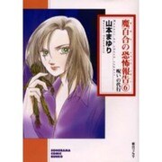 魔百合の恐怖報告 6（ソノラマコミック文庫） [文庫]