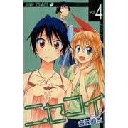 ニセコイ 4（ジャンプコミックス） [コミック]