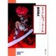 冥界人形レヴィ・ドール（ソノラマコミック文庫） [文庫]