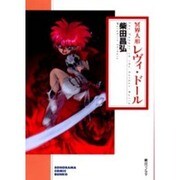 冥界人形レヴィ・ドール（ソノラマコミック文庫） [文庫]