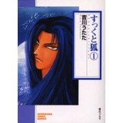 すっくと狐 1（ソノラマコミック文庫） [文庫]