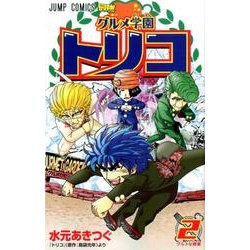 ヨドバシ Com グルメ学園トリコ 2 ジャンプコミックス コミック 通販 全品無料配達