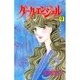 ダーク・エンジェル 9（秋田コミックスエレガンス） [コミック]