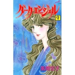 ダーク・エンジェル 9（秋田コミックスエレガンス） [コミック]