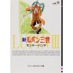 ヨドバシ Com 新ルパン三世 9 中公文庫 コミック版 も 1 9 文庫 通販 全品無料配達