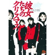 彼女たちのクリスマス(コミック文庫（女性）) [文庫]