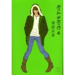 ホットギミック〔小学館文庫〕<4>(コミック文庫（女性）) [文庫]