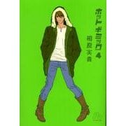 ホットギミック〔小学館文庫〕<4>(コミック文庫（女性）) [文庫]