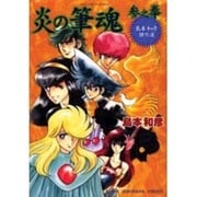 炎の筆魂 3之拳－島本和彦傑作選（朝日ソノラマコミックス） [コミック]