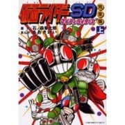 仮面ライダーSDマイティライダーズ 上 完全版 [コミック]
