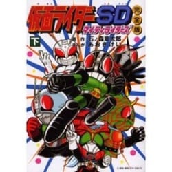 ヨドバシ.com - 仮面ライダーSDマイティライダーズ 下 完全版 [コミック] 通販【全品無料配達】