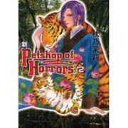 新Petshop of Horrors 2（眠れぬ夜の奇妙な話コミックス） [コミック]