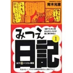 みつえ日記 1－女子マル秘パソコン事情（HONWARA Comics） [コミック]