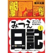 みつえ日記 1－女子マル秘パソコン事情（HONWARA Comics） [コミック]