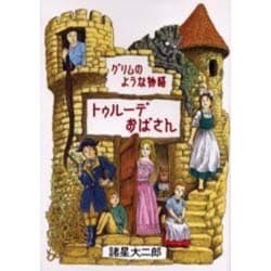 トゥルーデおばさん－グリムのような物語（眠れぬ夜の奇妙な話コミックス） [コミック]