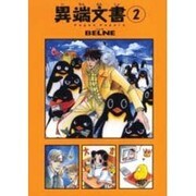 異端文書 2（眠れぬ夜の奇妙な話コミックス） [コミック]