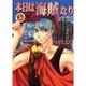 本日は海賊なり（眠れぬ夜の奇妙な話コミックス） [コミック]