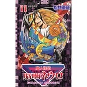 魔人探偵脳噛ネウロ 11（ジャンプコミックス） [コミック]