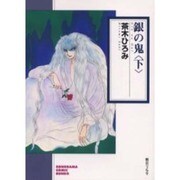 銀の鬼 下（ソノラマコミック文庫） [文庫]