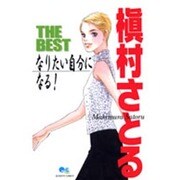 槙村さとるTHE BESTなりたい自分になる!（クイーンズコミックス） [コミック]