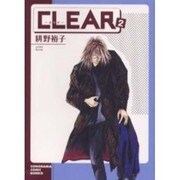 CLEAR 2（ソノラマコミック文庫） [文庫]