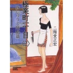 極楽町一丁目 2 嫁しゅうと残酷篇（ソノラマコミック文庫） [文庫]
