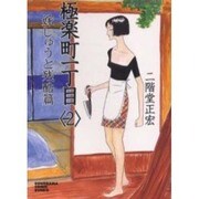 極楽町一丁目 2 嫁しゅうと残酷篇（ソノラマコミック文庫） [文庫]