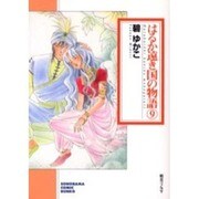 はるか遠き国の物語 9（ソノラマコミック文庫） [文庫]