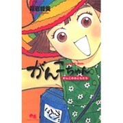 がんこちゃん～がんこちゃんのおともだち（クイーンズコミックス） [コミック]
