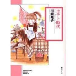 ポテト時代（ソノラマコミック文庫） [文庫]