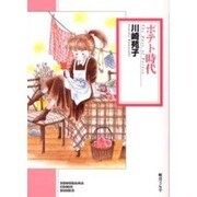 ポテト時代（ソノラマコミック文庫） [文庫]