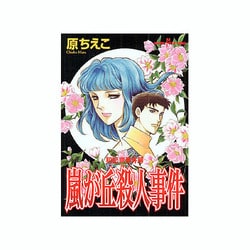 ヨドバシ.com - 嵐が丘殺人事件（秋田コミックスサスペリア