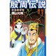 殷周伝説 1－太公望伝奇（希望コミックス） [コミック]