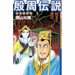 ヨドバシ.com - 殷周伝説 1－太公望伝奇（希望コミックス） [コミック 