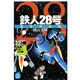 鉄人28号 12 原作完全版（希望コミックススペシャル） [コミック]