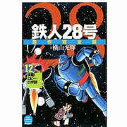 鉄人28号 12 原作完全版（希望コミックススペシャル） [コミック]