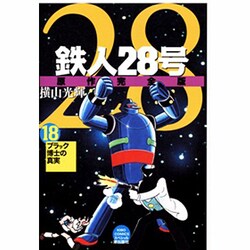 ヨドバシ.com - 鉄人28号 18 原作完全版（希望コミックススペシャル