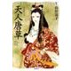 天人唐草（山岸凉子スペシャルセレクション 5） [コミック]
