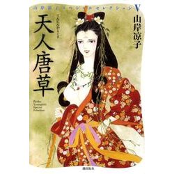 天人唐草（山岸凉子スペシャルセレクション 5） [コミック]