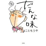 だんな味 [単行本]