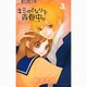 キミのとなりで青春中。<３>(フラワーコミックス) [コミック]