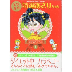 とびきり特選あさりちゃん<１>(てんとう虫コミックス（少女）) [コミック]