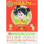 とびきり特選あさりちゃん<１>(てんとう虫コミックス（少女）) [コミック]