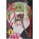 吸血姫美夕小説版(ホラー・コミックス・スペシャル) [単行本]