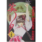 吸血姫美夕小説版(ホラー・コミックス・スペシャル) [単行本]