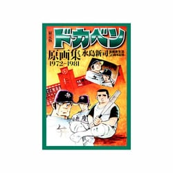 ヨドバシ.com - ドカベン原画集 限定版－1972-1981 [単行本] 通販