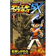 デュエル・マスターズSX volume.1（てんとう虫コロコロコミックス） [コミック]